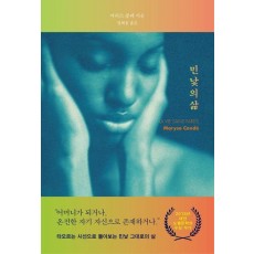 민낯의 삶