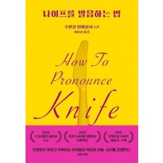 나이프를 발음하는 법
