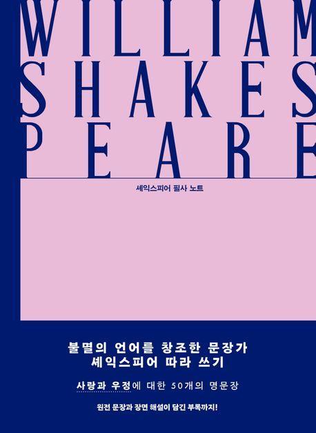 영원과 사랑의 문장들: 셰익스피어 필사 노트
