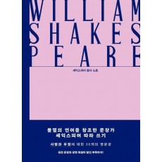 영원과 사랑의 문장들: 셰익스피어 필사 노트