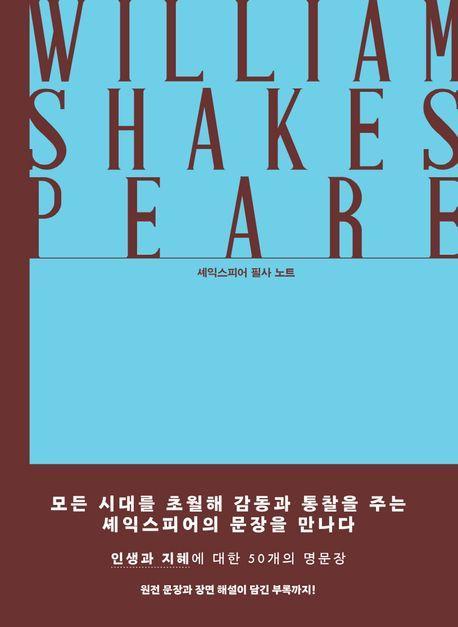 고요한 지혜의 문장들: 셰익스피어 필사 노트
