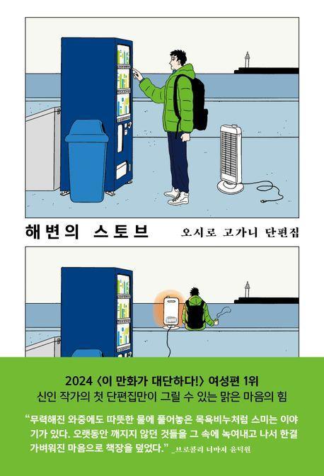 해변의 스토브 오시로 고가니 단편집