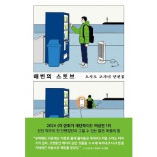 해변의 스토브 오시로 고가니 단편집