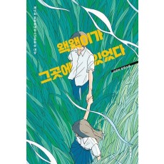 왝왝이가 그곳에 있었다