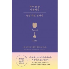 하루 한 장 마음챙김 긍정 확언 필사집