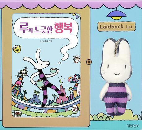 루의 느긋한 행복(특별판)