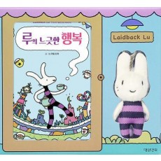 루의 느긋한 행복(특별판)
