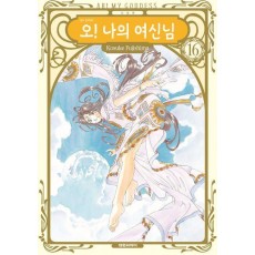 오! 나의 여신님 16