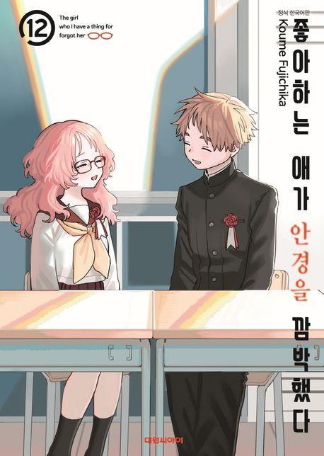 좋아하는 애가 안경을 깜빡했다 12