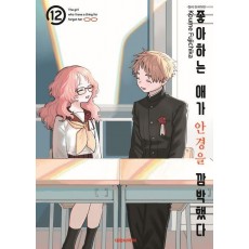 좋아하는 애가 안경을 깜빡했다 12