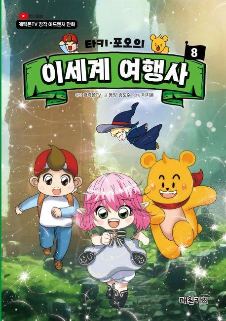 타키 포오의 이세계 여행사 8