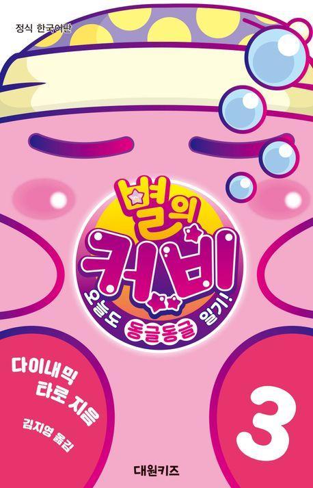 별의 커비 오늘도 동글동글 일기! 3