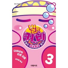 별의 커비 오늘도 동글동글 일기! 3