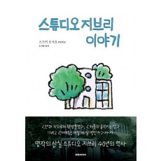 스튜디오 지브리 이야기