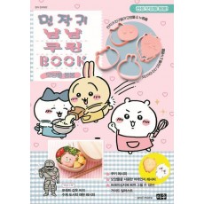 먼작귀 냠냠 쿠킹북