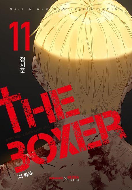 더 복서 11