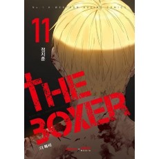 더 복서 11