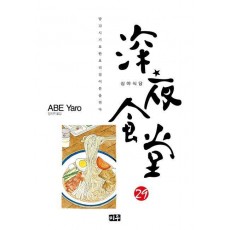심야식당 29