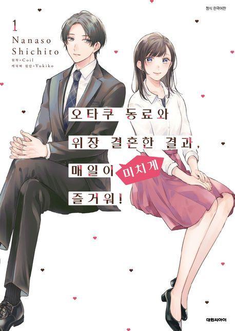 오타쿠 동료와 위장결혼한 결과 매일이 미치게 즐거워! 1