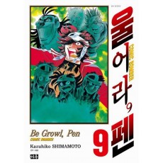 울어라 펜 9