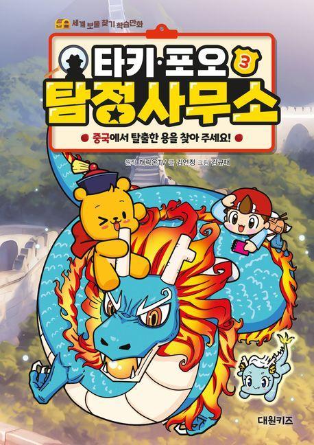 타키 포오 탐정 사무소 3: 중국에서 탈출한 용을 찾아 주세요!