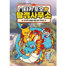 타키 포오 탐정 사무소 3: 중국에서 탈출한 용을 찾아 주세요!