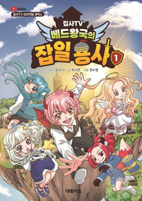 집사TV 베드왕국의 잡일 용사 1