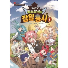 집사TV 베드왕국의 잡일 용사 1