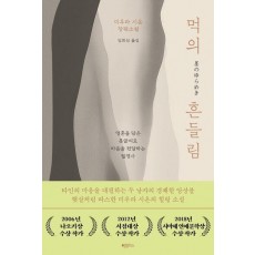 먹의 흔들림
