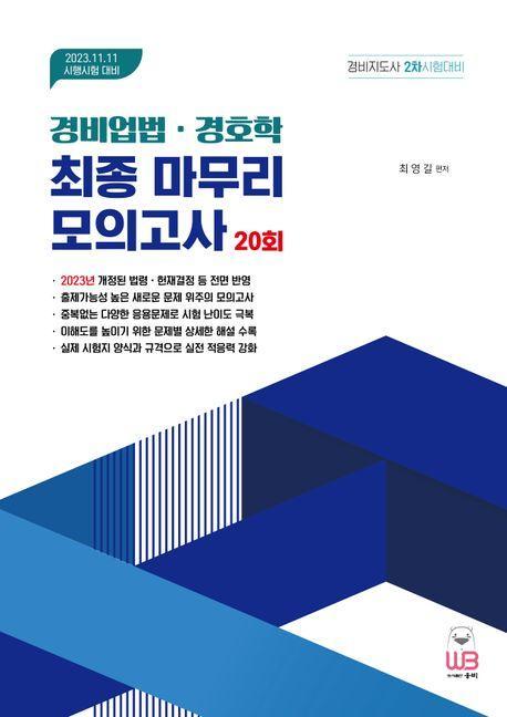 2023 경비업법ㆍ경호학 최종 마무리 모의고사
