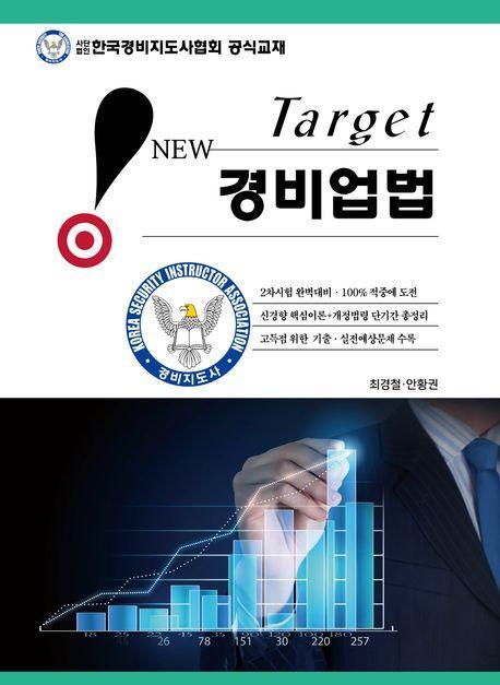 New Target 경비업법