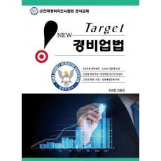 New Target 경비업법