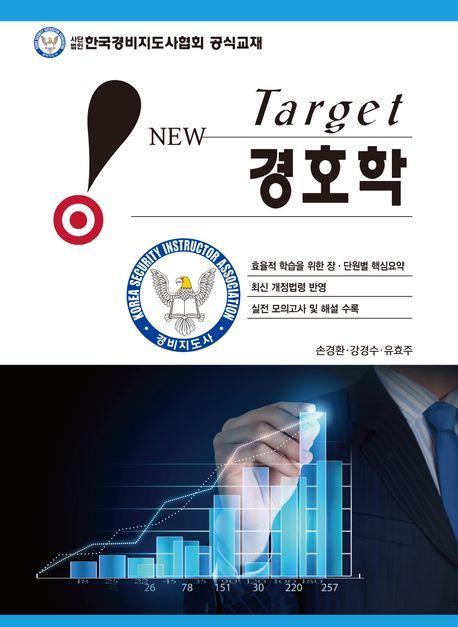 New Target 경호학