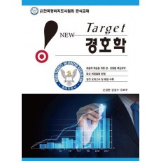 New Target 경호학