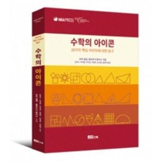 수학의 아이콘