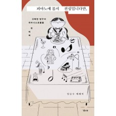 피아노에 몹시 진심입니다만,