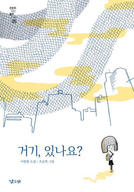 거기, 있나요