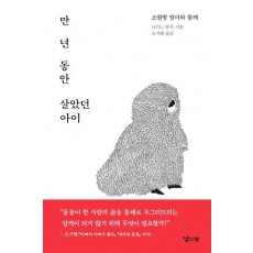 만 년 동안 살았던 아이