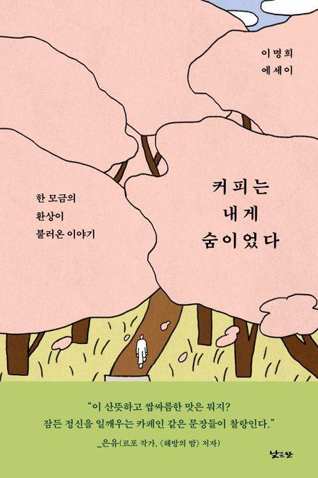 커피는 내게 숨이었다
