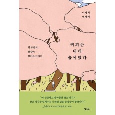 커피는 내게 숨이었다