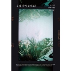 우리 같이 볼래요