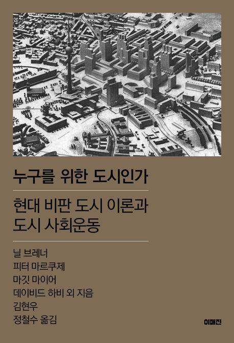 누구를 위한 도시인가