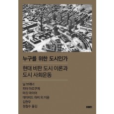 누구를 위한 도시인가