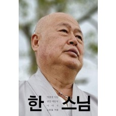 한 스님