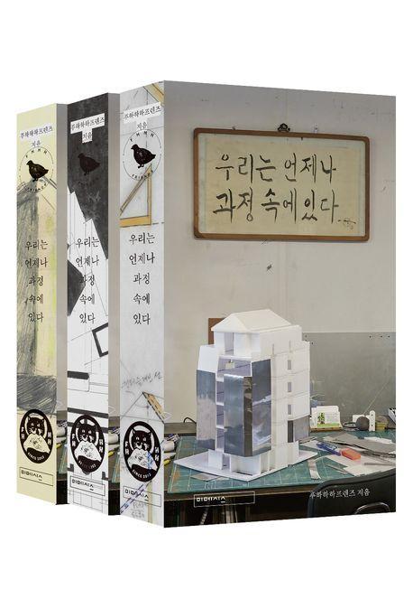 우리는 언제나 과정 속에 있다(책등 3종 중 1종 랜덤)
