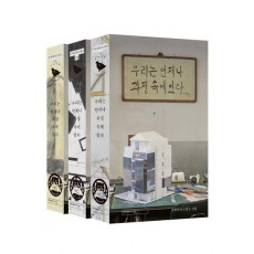 우리는 언제나 과정 속에 있다(책등 3종 중 1종 랜덤)