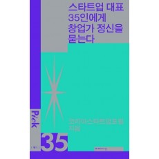스타트업 대표 35인에게 창업가 정신을 묻는다