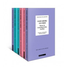 우리의 정원에는 시가 자란다(표지 3종 중 1종 랜덤)