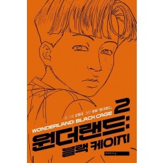 원더랜드: 블랙 케이지 2