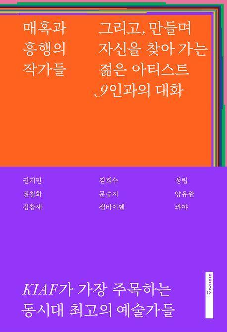 매혹과 흥행의 작가들
